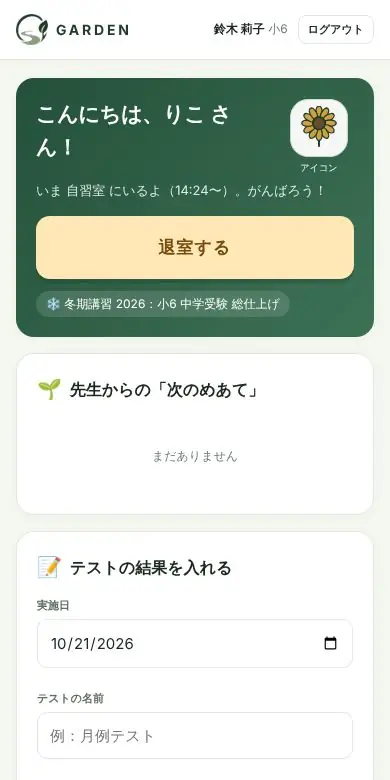 小学生の生徒画面